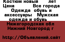 Костюм новый 14-16лет › Цена ­ 2 800 - Все города Одежда, обувь и аксессуары » Мужская одежда и обувь   . Нижегородская обл.,Нижний Новгород г.